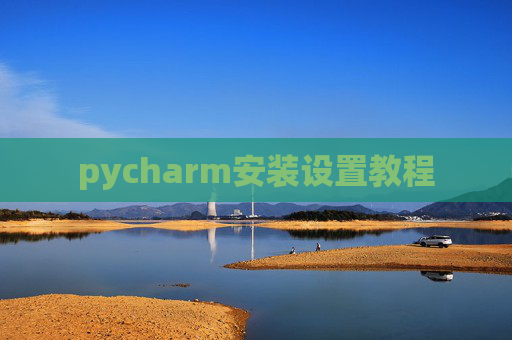 pycharm安装设置教程